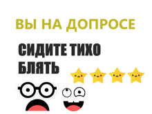 a cartoon face with glasses and the words " вы на допросе " on the top