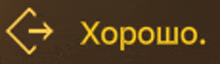 a brown background with a yellow arrow pointing to the right and the word хорошо