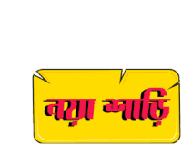 a yellow sign with red writing in a foreign language on a white background .