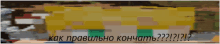 a blurred image of a cartoon character with the words " как правильно кончать " written below it