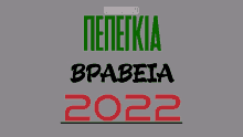 a gray background with green and red letters that say brabeia 2022