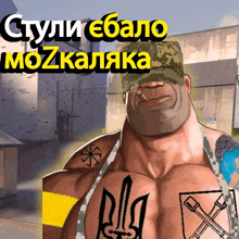 a cartoon of a man with a tattoo on his chest and the words " stolicebalo mozkalaika " on the bottom