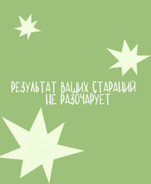 a green background with white stars and the words " результат ваших старений не разочарует "