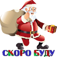 a cartoon illustration of santa claus carrying a bag of presents and a gift with the words скоро буду written below him