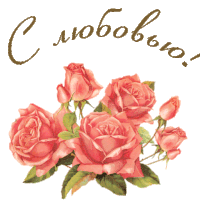 a bunch of pink roses with the words " с любовью " in the background