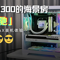 不到300元的海景房！影驰沐光MAX机箱装机体验