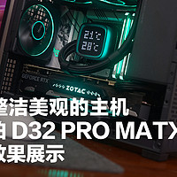 整洁美观的主机，乔思伯 D32 PRO 装机展示