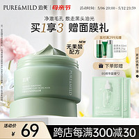 PURE & MILD 泊美 竹茎毛孔净透清洁泥膜100g 收缩毛孔去黑头 涂抹式面膜 节日礼物