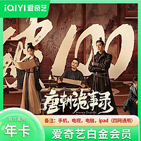 iQIYI 爱奇艺 白金VIP会员12个月（手机端电视端通用） 爱奇艺白金会员