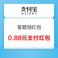 支付宝 答题领红包 抽0.88-1.68元支付红包