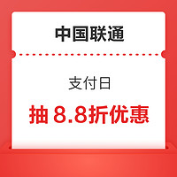 中国联通 支付日 抽8.8折优惠