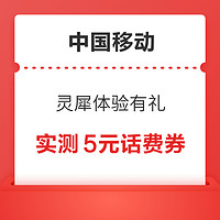 中国移动 灵犀体验有礼 领随机话费券