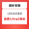 国补攻略、12月26日：杭州3C消费券每日10点领，AppleWatch Ultra2自营仅需4664.51元