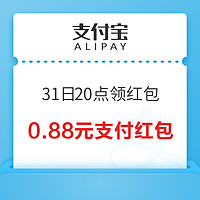 31日20点：支付宝 分享快递年度账单 领0.88-2025元随机支付红包