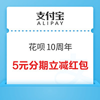 支付宝 花呗10周年 领随机花呗周年红包