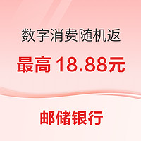 1日0点：邮储银行 数字人民币收款商户消费享好礼