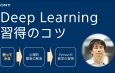 Deep Learning習得と人材育成のコツ（初学者向け）