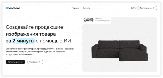 Vinteo AI - нейросеть, которая создает реалистичные визуализации товаров за пару минут