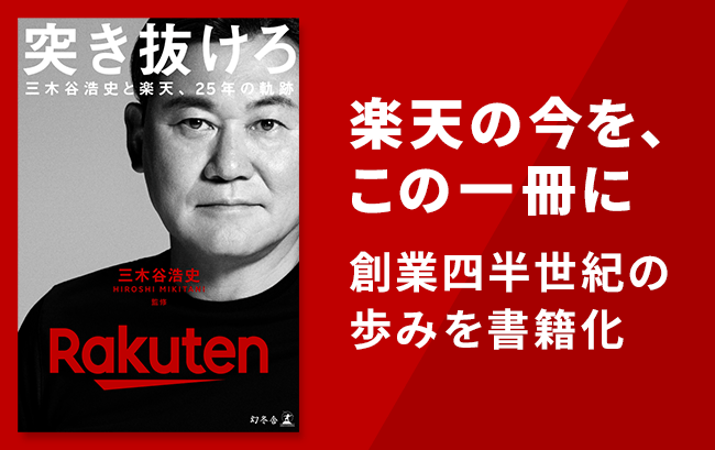 『突き抜けろ　三木谷浩史と楽天、25年の軌跡』楽天の今を、この一冊に 創業四半世紀の歩みを書籍化