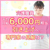 介護職員 平均月給6,000円相当引き上げへ、専門家の見解は？