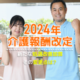 【2024年介護報酬改定】処遇改善加算の1本化！算定要件の変更点は？｜介護職員等処遇改善加算