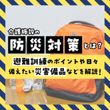 介護施設の防災対策とは？避難訓練のポイントや日々備えたい災害備品などを解説！