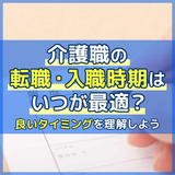 【転職の時期】介護職の転職・入職時期はいつが最適？良いタイミングを理解しよう