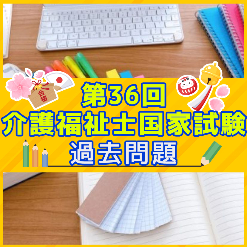 第36回 介護福祉士国家試験 過去問と解説（総合問題）