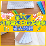 第36回 介護福祉士国家試験 過去問と解説（こころとからだのしくみ）