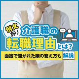 【例文あり】介護職の転職理由とは？｜面接で聞かれた際の答え方や職場選びのポイントも解説！