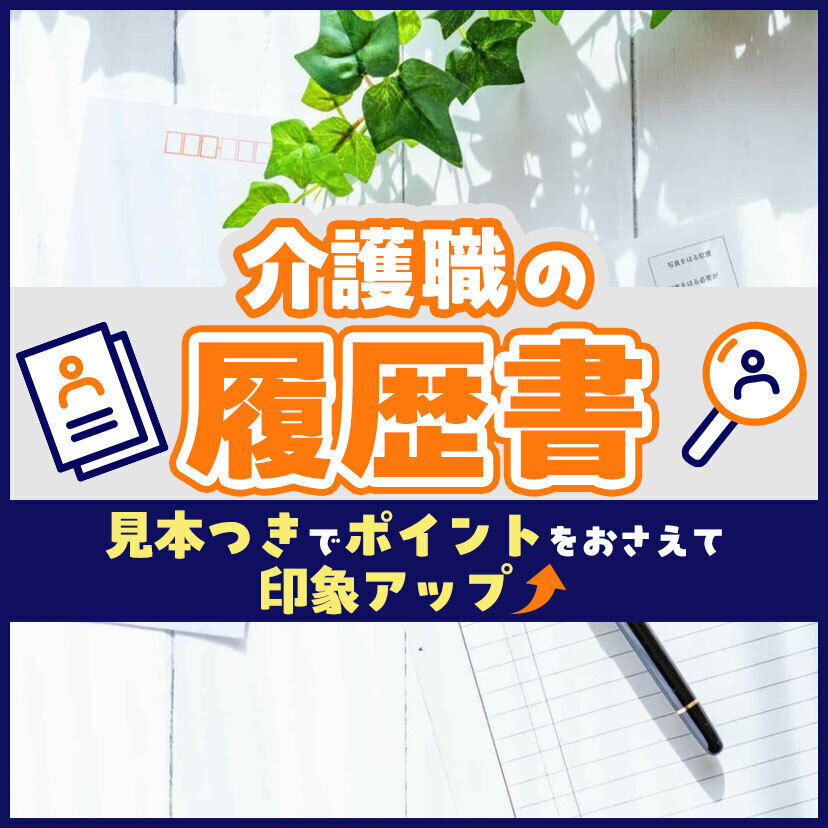 介護職の履歴書｜見本つきでポイントをおさえて印象アップ！