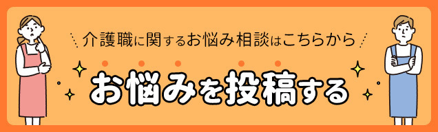 お悩み相談室への投稿はこちら！