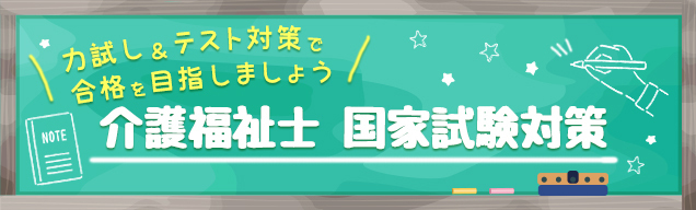 介護福祉士国家試験 無料対策一問一答