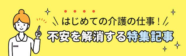 はじめての介護の仕事！不安を解消する特集記事