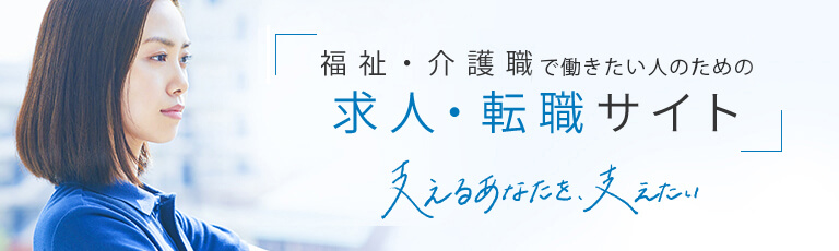 福祉・介護職で働きたい人のための求人、転職情報サイト