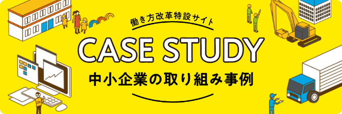 働き方改革特設サイト CASE STUDY