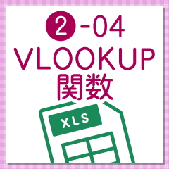 条件に合ったデータを抽出する「VLOOKUP関数」 ‐ 事務職・オフィスワークで使うExcel実践編 ‐