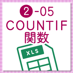 条件に合うデータの数を計算する「COUNTIF関数」 ‐ 事務職・オフィスワークで使うExcel実践編 ‐