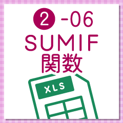 条件に合うデータの合計値を計算する「SUMIF関数」 ‐ 事務職・オフィスワークで使うExcel実践編 ‐