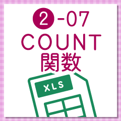 データが入力されているセルを数える「COUNT関数」「COUNTA関数」 ‐ 事務職・オフィスワークで使うExcel実践編 ‐