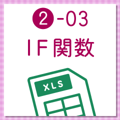 条件を指定してExcelを操作する「IF関数」 ‐ 事務職・オフィスワークで使うExcel実践編 ‐