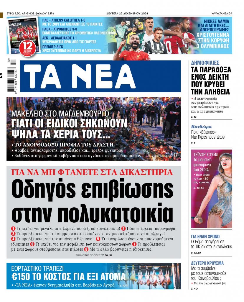 ΝΕΑ 23.12.2024